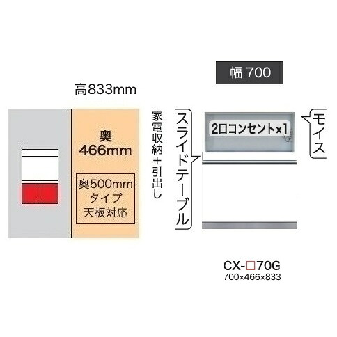 綾野製作所 70下キャビネット(家電収納＋引出し) CRUST(クラスト) CX-70G 奥行500mmタイプ 前板基本色：パールホワイト色(P) オーダー色12色対応 メラミンオーダー60色対応 納期5～6週間 開梱設置送料無料(沖縄・北海道・離島は除く)