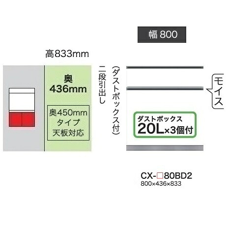 綾野製作所 80下キャビネット(2段引出し／ダストBOX付) CRUST(クラスト) CX-80BD2 奥行450mmタイプ 前板基本色：パールホワイト色(P) オーダー色12色対応 メラミンオーダー60色対応 納期5～6週間 開梱設置送料無料(沖縄・北海道・離島除く)