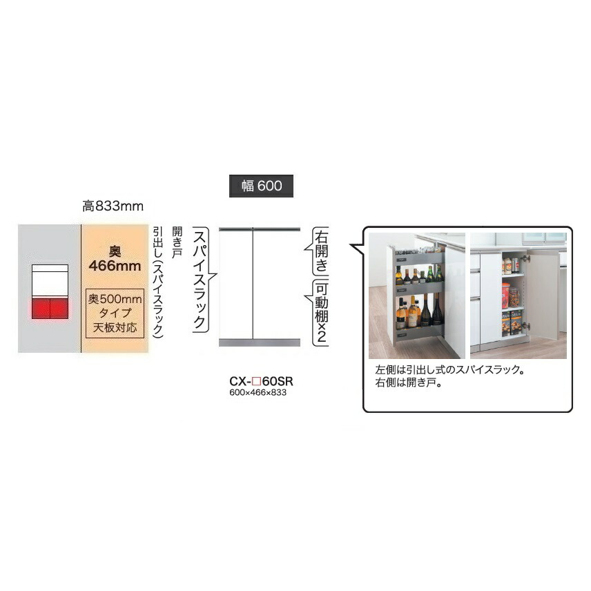 綾野製作所 60下キャビネット(開き戸+スパイスラック) CRUST(クラスト) CX-60SR 奥行500mmタイプ 前板基本色：パールホワイト色(P) オーダー色12色対応 メラミンオーダー60色対応 納期5～6週間 開梱設置送料無料(沖縄・北海道・離島は除く)