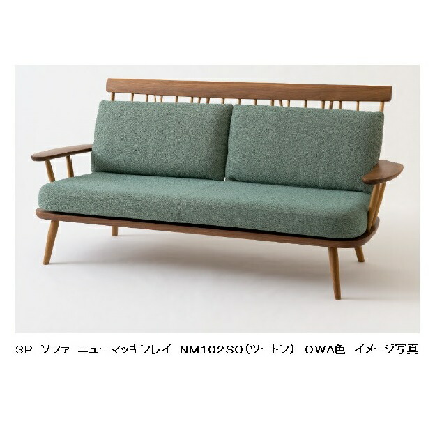 【開梱設置送料無料】 10年保証 飛騨産業 3PソファNEWMCKINLEY (ニューマッキンレイ)NM102SOツートン (ホワイトオーク&times;ウォルナット)受注生産 納期約30～45日開梱設置送料無料北海道・沖縄・離島は除く｜Ｆ-ＲＯＯＭ
