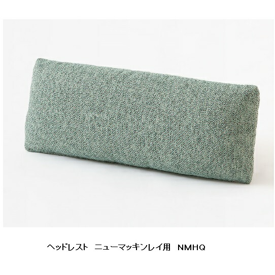 【貨物輸送無料】 飛騨産業 ヘッドレスト (1ヶ)NEWMCKINLEY (ニューマッキンレイ)NMHQ受注生み出すこと 納期約30～45日貨物輸送無料 (部屋の入り口乗り合い船)北海道・沖縄・離島は除く