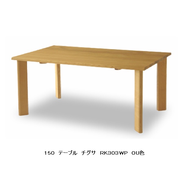 楽天市場】飛騨産業 チグサ 150 ダイニング テーブル RK303WP