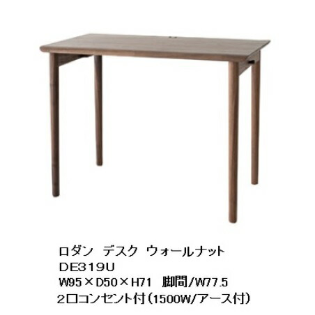 【開梱設置送料無料】 10年保証 飛騨産業 デスク RODAN (ロダン) DE319/DE320 2サイズ・3素材対応 オイル塗装/ポリウレタン樹脂塗装 2口コンセント付 受注生産 納期約30～45日 開梱設置送料無料 北海道・沖縄・離島は除く