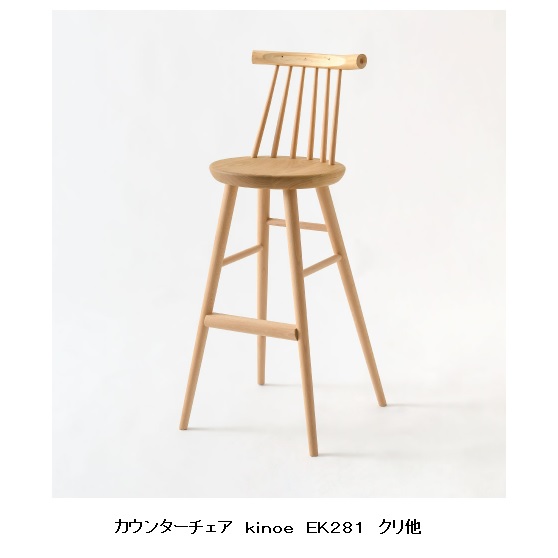 【開梱取りつける貨物輸送無料】10年言いはなつ 飛騨産業 カウンタ女性議長kinoe (キノエ) EK281笠木：国産スギ・ヒノキ枝小凭/脚：国産山毛欅座板：国産クリ受注生み出すこと 納期約30～45日開梱取りつける貨物輸送無料 北海道・沖縄・離島は除く