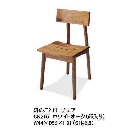 【開梱据え付ける貨物輸送無料/共同作業者販売店】 10年引きうける 飛騨産業 女性議長 (板座) 森のことば SN210主材:白いことオーク材節入ポリウレタン脂ペンキ塗り/油絵の具完成受注生み出すこと 納期約30～45日開梱据え付ける貨物輸送無料北海道・沖縄・離島は除く