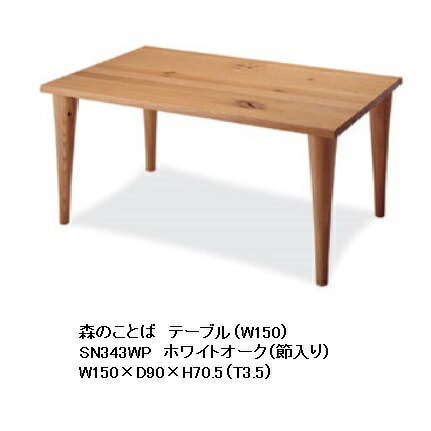 【開梱備え付ける貨物輸送無料】 10年引き請ける 飛騨産業 昼ご飯早見表 (幅150糎)森のことば SN343WP主材:白いことオーク材節入ポリウレタン脂ペンキ塗り/油絵の具仕上受注生み出すこと 納期約30～45日開梱備え付ける貨物輸送無料北海道・沖縄・離島は除く