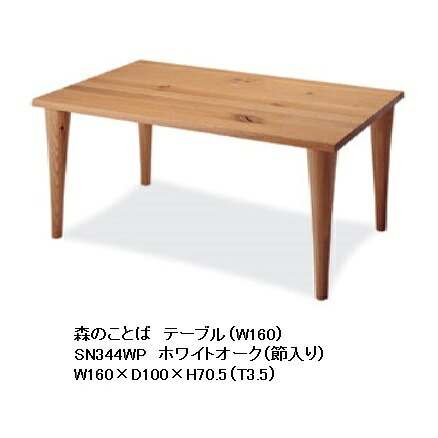 【開梱設置送料無料】 10年保証 飛騨産業 ダイニングテーブル (幅160cm)森のことば SN344WP主材:ホワイトオーク節入ポリウレタン樹脂塗装/オイル仕上げ受注生産 納期約30～45日開梱設置送料無料北海道・沖縄・離島は除く｜Ｆ-ＲＯＯＭ