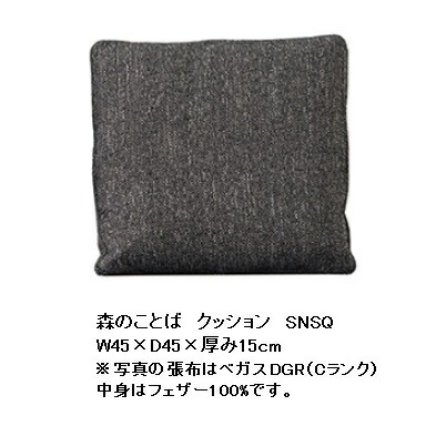 【貨物輸送無料】 飛騨産業 座布団 森のことば SNSQ受注生み出すこと 納期約30～45日貨物輸送無料 (部屋の入り口前まで)北海道・沖縄・離島は除く