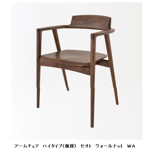 【開梱設置送料無料】 10年保証 飛騨産業 アームチェア ハイタイプ 板座 SEOTO (セオト) KD221AUH 主材:ウォールナット材 2色対応 ポリウレタン樹脂塗装 受注生産 納期約30～45日 開梱設置送料無料 北海道・沖縄・離島は除く