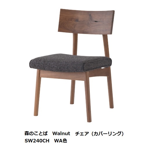 【開梱設置送料無料】 10年保証 飛騨産業 チェア 森のことば SW240CH レギュラータイプ/カバーリング仕様 主材:ウォルナット節入 ポリウレタン樹脂塗装 受注生産 納期約30～45日 開梱設置送料無料 北海道・沖縄・離島は除く