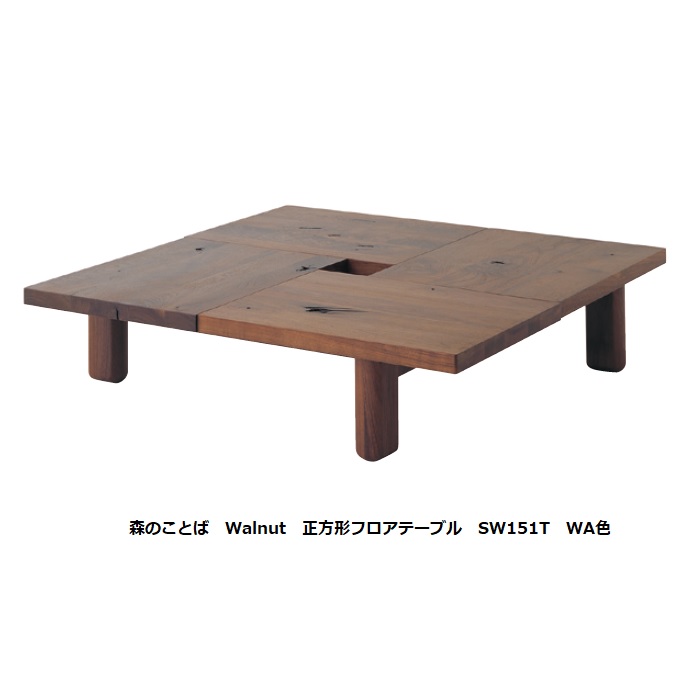 【開梱設置送料無料】 10年保証 飛騨産業 正方形フロアテーブル (幅100cm) 森のことば SW151T 主材:ウォルナット節入 ポリウレタン樹脂塗装 受注生産 納期約30～45日 開梱設置送料無料 北海道・沖縄・離島は除く