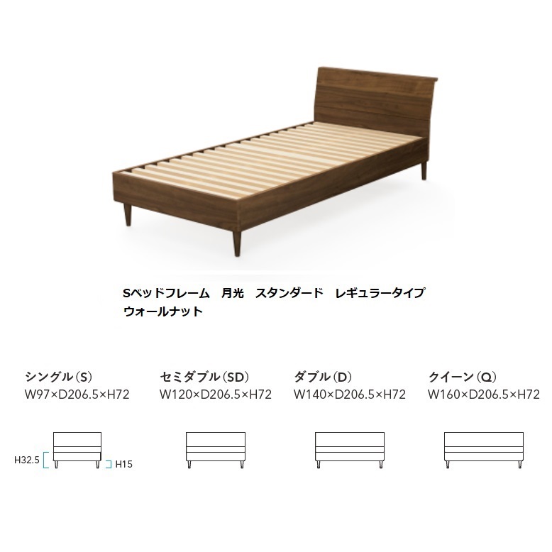【開梱設置送料無料】 10年保証 飛騨産業 ベッドフレーム 月光 (GEKKOU) レギュラータイプ／スタンダード 4サイズ対応 (S/SD/D/Q) 主材:ウォールナット 受注生産 (納期約30～45日) 開梱設置送料無料 北海道・沖縄・離島は除く