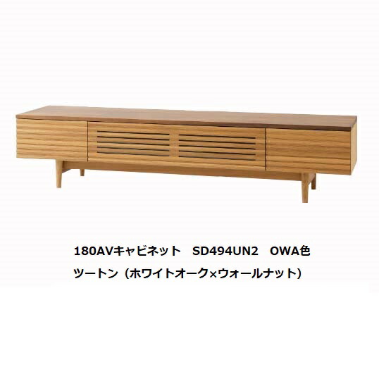 【開梱設置送料無料】 10年保証 飛騨産業 AVキャビネット / TVボード (幅180cm) SD494UN2 ツートン (ホワイトオーク×ウォールナット材) ポリウレタン樹脂塗装 受注生産 納期約30～45日 開梱設置送料無料 北海道・沖縄・離島は除く