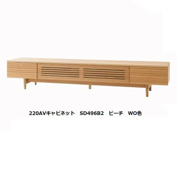 【開梱設置送料無料】 10年保証 飛騨産業 AVキャビネット / TVボード (幅220cm) SD496B2 主材:ビーチ材 7色対応 受注生産 納期約30～45日 開梱設置送料無料 北海道・沖縄・離島は除く