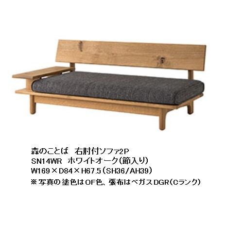 【開梱築き上げる貨物輸送無料】 10年引きうける 飛騨産業 片肘付寝椅子2P森のことば SN14WR / SN14WL主材:白いことオーク材節入ポリウレタン脂塗り付ける/油絵の具入眼受注生み出すこと 納期約30～45日開梱築き上げる貨物輸送無料北海道・沖縄・離島は除く ソファ-インテリア・寝具・収納-ソファ・ソファベッド