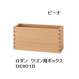 【送料無料】 10年保証 飛騨産業 ワゴン用ボックス RODAN (ロダン) DE801N/DE801B/DE650U3素材対応オイル塗装/ポリウレタン樹脂塗装受注生産 納期約30～45日送料無料 (玄関渡し)北海道・沖縄・離島は除く｜Ｆ-ＲＯＯＭ 9,196円