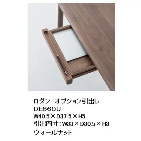 【貨物輸送無料】 10年引きうける 飛騨産業 RODAN (ロダン)抽き出し据え置きオプションDE660B/DE660N/DE660U受注生み出すこと 納期約30～45日貨物輸送無料 (部屋の入り口前)北海道・沖縄・離島除く