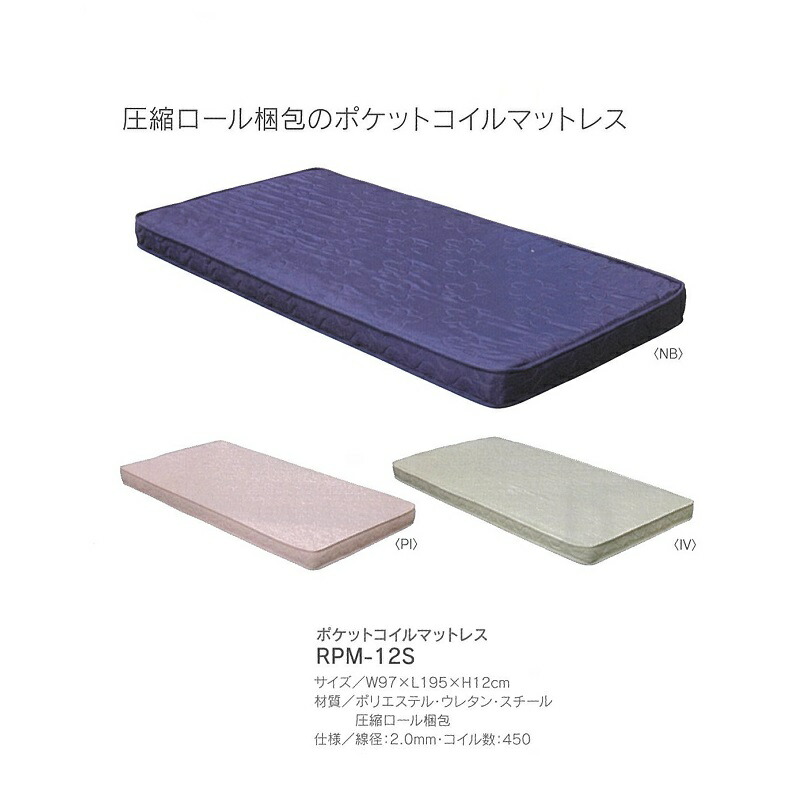薄型ポケットコイルマットレス RPM-12S3色対応:NB/PI/IV材質:ポリエステル・ウレタン・スチール仕様:線径:2.0mm・コイル数450個圧縮ロール梱包要在庫確認送料無料(玄関前まで)北海道・沖縄・離島は見積もり|F-ROOM