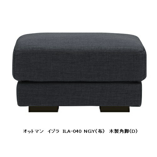 MKマエダ製 オットマンISOLA(イゾラ)ILA-040布切れ：NGY/NLG/NBE/NIBフルカバーリング脚：4手合いあり要店卸し資産突きとめる貨物輸送無料(部屋の入り口前まで)沖縄・北海道・離島は除く