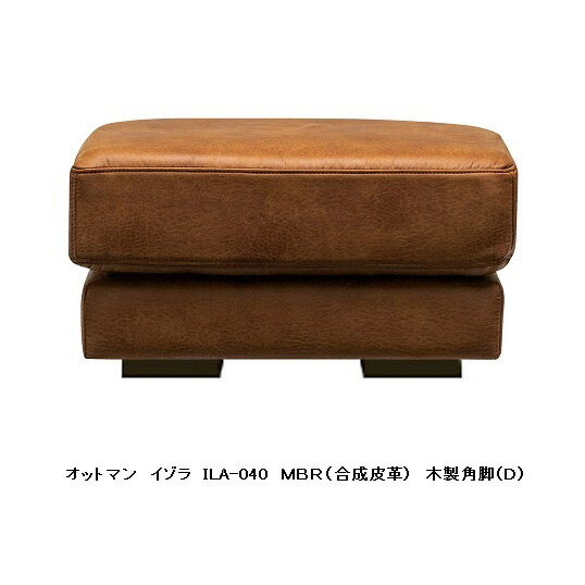 MKマエダ製 オットマンISOLA(イゾラ)ILA-040組みあわせるなめし革：SG/MBRフルカバーリング脚：4手合いあり要店卸し資産突きとめる貨物輸送無料(部屋の入り口前まで)沖縄・北海道・離島は除く
