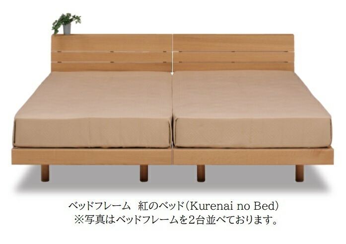 国産 ベッドフレーム 紅のベッド (Kurenai no Bed) 3サイズ対応(S/SD/D) ヘッドボード:レッドオーク無垢材 自然塗装仕上げ 桐スノコ 炭八入り選べます 塗料・接着材(F☆☆☆☆) マットレス別売り 玄関前送料無料 北海道・沖縄・離島は除く
