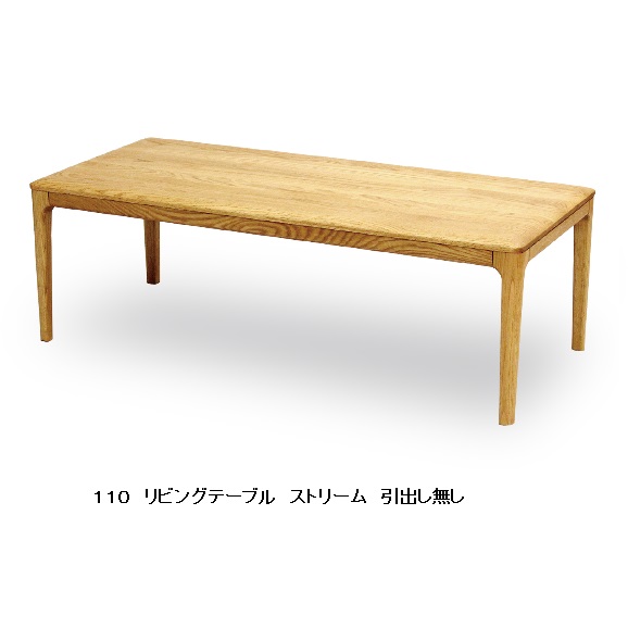 [送料無料] ストリーム １１０リビングテーブル オーク無垢 天然植物性オイル塗装(ワックス仕上げ)Ｆ☆☆☆☆ 玄関前送料無料 北海道、沖縄、離島は除く