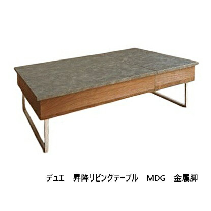 [開梱据え付ける貨物輸送無料] モリタ室内装飾 国産品天板昇降式リビング速見表 デュエ 金脚手合い天板4色相応う：MDG/WO/DB/WNウレタン/UVペンキ塗り開梱据え付ける貨物輸送無料 (北海道・沖縄・離島は除く)
