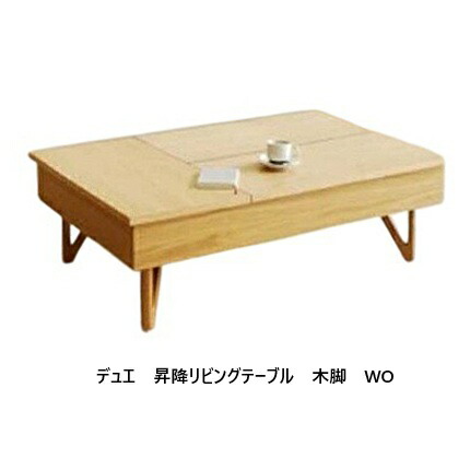 [開梱据え付ける貨物輸送無料] モリタ室内装飾 国産品天板昇降式リビング速見表 デュエ 木脚手合い天板4色相応う：MDG/WO/DB/WNウレタン/UVペンキ塗り開梱据え付ける貨物輸送無料 (北海道・沖縄・離島は除く)