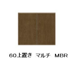 シギヤマ家具製 ６０上置き マルチ ２色対応：WH/MBR 強化紙(WH：オーク柄/MBR：ウォールナット柄) 引出し：シュプラーデ レール：ローラーレール 送料無料(玄関前まで)北海道・沖縄・離島は除く 受注生産 21,150円