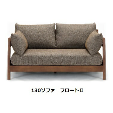 シギヤマ家具製 130ソファ フロート2 木部：ラバーウッド材/ウレタン塗装 張地：ファブリック カバーリング・ドライクリーニング 開梱設置送料無料 北海道・沖縄・離島は除く 51,420円