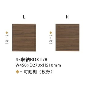 シギヤマ家具製 オプション収納BOX ルーク 3タイプあり(45収納BOX L/R・65収納BOX・85収納BOX) 表面材：ウォールナット突板/ウレタン塗装 キッチンボードと同時購入のみ送料無料(北海道・沖縄・離島は除く)