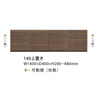 シギヤマ家具製 140上置き ルーク 高さオーダー:280~480mm(1cm刻み)表面材:ウォールナット突板/ウレタン塗装キッチンボードと同時購入のみ送料無料(北海道・沖縄・離島は除く)|F-ROOM
