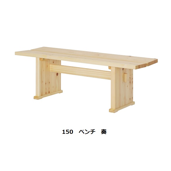 シギヤマ家具製 150ベンチ 奏 木部：ヒノキ材/オイル塗装 送料無料(玄関前配送)北海道・沖縄・離島は除く