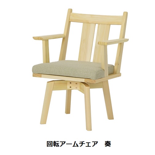 シギヤマ家具製 回転アームチェア 奏 木部：ヒノキ材/オイル塗装 張地：PVCレザー(WH)/ファブリック(GRE/WH/BR/BK) 送料無料(玄関前配送)北海道・沖縄・離島は除く
