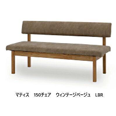 シギヤマ家具製 150チェア マティス 木部：突板(ウォールナット/オーク)2色対応：MBR/LBRウレタン塗装張地：ヴィンテージベージュ/ヴィンテージブラック別注張地18色あり開梱設置送料無料 北海道・沖縄・離島は見積り｜Ｆ-ＲＯＯＭ