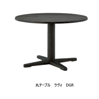 [貨物輸送無料] シギまっ盛り調度品製 ラヴィ 90丸一覧表2大きさ相応う：90/100天板：オーク材突板脚：思われ人白木材ウレタン塗り付ける2色相応う：NGR/DGR貨物輸送無料(部屋の入り口前送りとどける)北海道・沖縄・離島は積もり書き
