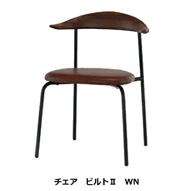 [送料無料] シギヤマ家具製 ビルト2 チェア 木部無垢：WN(ウォールナット)脚：アイアンウレタン塗装座面：本革（ブラウン色）2脚単位で販売（ばら売り不可）送料無料(玄関前配送)北海道・沖縄・離島は見積り｜Ｆ-ＲＯＯＭ