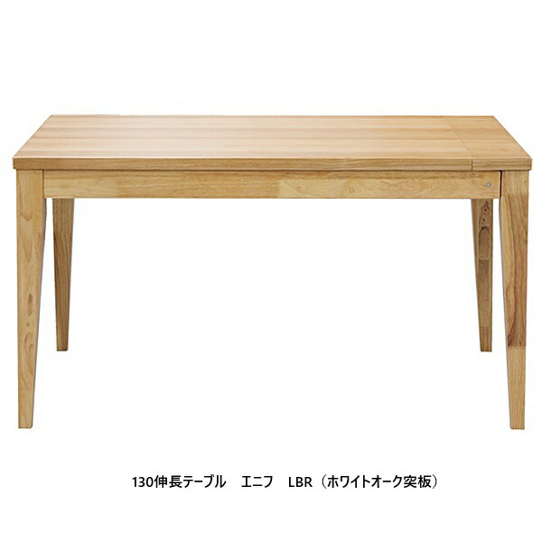 シギまっ盛り調度品製 130取りひろげる式一覧表 エニフ天板：白いことオーク材/ウォール中毒者突板脚：思われ人白木材ウレタン塗り付ける貨物輸送無料(部屋の入り口前送りとどける)北海道・沖縄・離島はお積もり書き