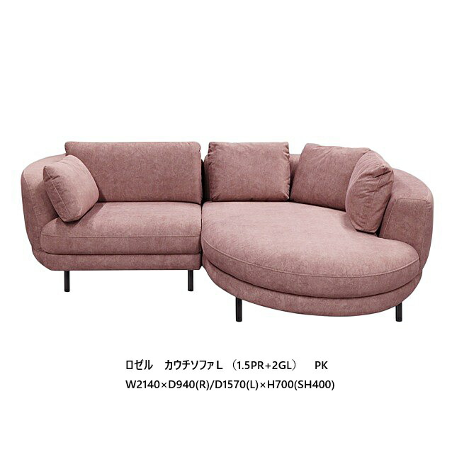 シギまっ盛り調度品製 カウチソファ ロゼル決定づける寝椅子あり(1.5PR+2GL/2GR+1.5PL)張地：織り地 2色相応う：PK/GRY座面：ウレタン+S発条背座布団：ケイ素樹脂フィル脚：アイアン開梱築き上げる貨物輸送無料 北海道・沖縄・離島は除く