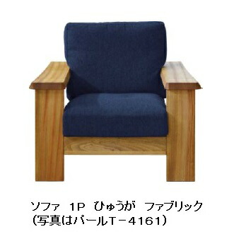 橋詰調度品 国産 1P長椅子 ひむか木部：楠材 ＦＲＧ・リボス社気どらずに思わしい絵の具 張地：布/練りあわせる/本革 50類概念 Ｆ☆☆☆☆ 開梱とり備える貨物輸送無料 北海道、沖縄、離島はお積もり書き