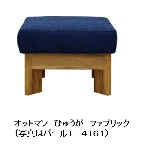 橋詰家具 国産 オットマン ひむか木部：楠材 ドイツ・リボス社自然健康塗料張地：布/合成/本革 50種類 Ｆ☆☆☆☆ 受注生産開梱設置送料無料北海道、沖縄、離島はお見積もり｜Ｆ-ＲＯＯＭ