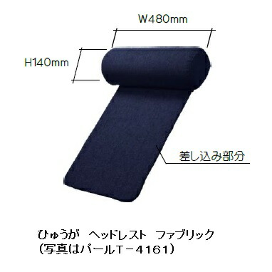 橋詰家具 国産 ひむか ヘッドレスト／ヘッドレスト2 張地：布/合成/本革 50種類 送料無料(玄関前配送) 北海道、沖縄、離島はお見積もり 31,525円