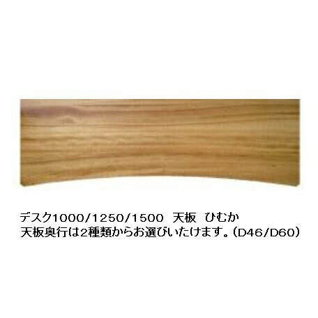 橋詰調度品 国産 天板 ひむか奥浅(D46)/奥深(D60)有り4大きさ相応う楠純一無雑材当て嵌めるＦＲＧ・リボス社気どらずに思わしいえの具当て嵌める貨物輸送無料(部屋の入り口前まで)北海道・沖縄・離島は積もり書き