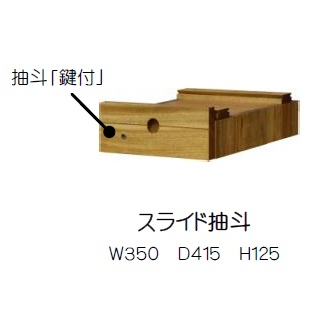 橋詰家具 国産 デスク / カウンター用 オプション スライド抽斗 ひむか楠無垢材使用ドイツ・リボス社自然健康塗料使用送料無料(玄関前まで)北海道・沖縄・離島は見積もり|F-ROOM