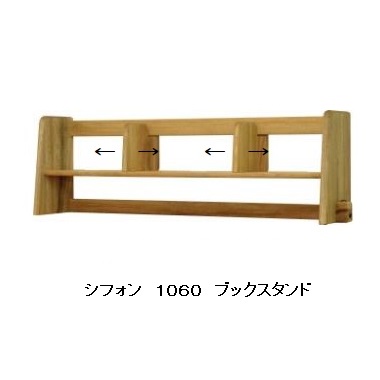 橋詰家具 国産 シフォン 1060ブックスタンド楠無垢材使用ドイツ・リボス社自然健康塗料使用要在庫確認送料無料(玄関前まで)北海道・沖縄・離島は見積もり｜Ｆ-ＲＯＯＭ