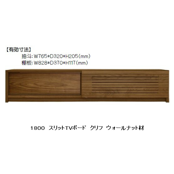 楽天市場】橋詰家具 国産 1800スリットTVボード クリフ表面