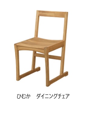 [送料無料] 橋詰家具 国産 ひむか ダイニングチェア 楠無垢材使用 ドイツ・リボス社自然健康塗料使用 F☆☆☆☆ 送料無料(玄関前配送) 北海道・沖縄・離島は見積もり