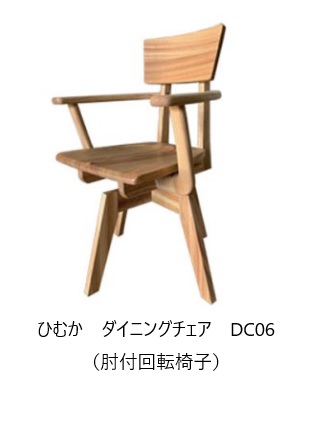[送料無料] 橋詰家具国産 ひむかダイニングチェア DC06(肘付回転椅子)楠無垢材使用ドイツ・リボス社自然健康塗料使用F☆☆☆☆送料無料(玄関前配送)北海道・沖縄・離島は見積もり｜Ｆ-ＲＯＯＭ
