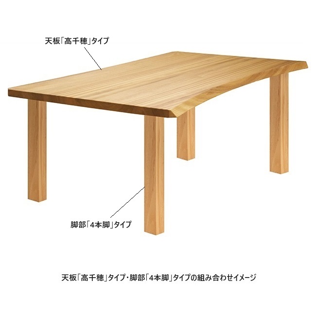 橋詰家具 国産 ダイニングテーブル / 食卓 ひむか天板 高千穂 タイプ+4本脚 4サイズ対応楠無垢材使用ドイツ・リボス社自然健康塗料使用開梱設置送料無料北海道・沖縄・離島は見積もり|F-ROOM
