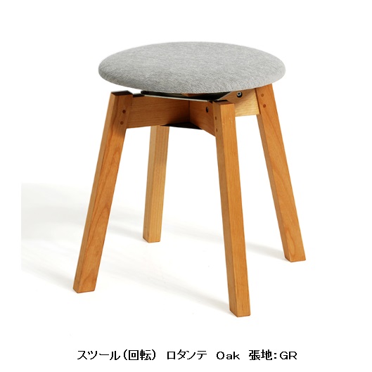 【貨物輸送無料】レグナテック社製回転させる腰掛け ロタンテ3原料品相応う(BC/WN/OAK)張地：布6色・なめし革3色油絵の具ペンキ塗り受注生み出すこと(納期約30～40日)貨物輸送無料(入り口・入口前送りとどける)北海道、沖縄、離島は別途お積もり書き スツール-インテリア・寝具・収納